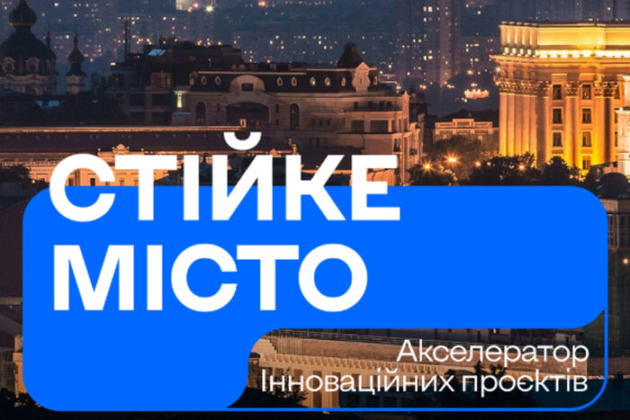 У Києві запустили акселератор для технологічних рішень «Стійке місто»